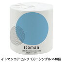 【個人様購入可能】●イトマン コアセルフ 1ロール 130m シングル ×48ロール トイレットペーパー (10130032) 送料無料 70123
