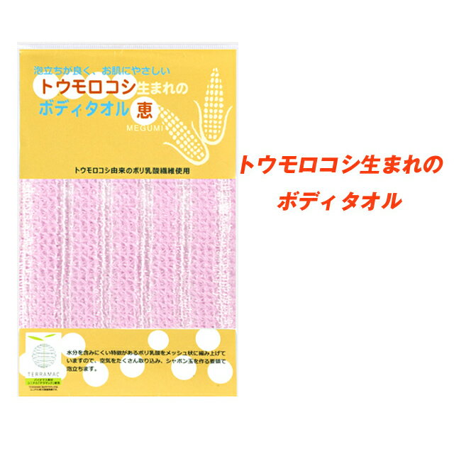 期間限定 割引 大特価【個人様購入可能】● ゼンミ トウモロコシ生まれのボディタオル・ピンク 120 ...