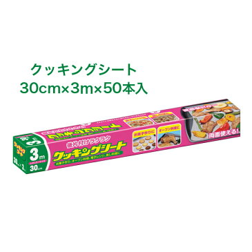 スーパーセール 割引【法人・企業様限定販売】○お取り寄せ商品 クッキングシート レギュラー 30×3m ×50本入 送料無料 02026