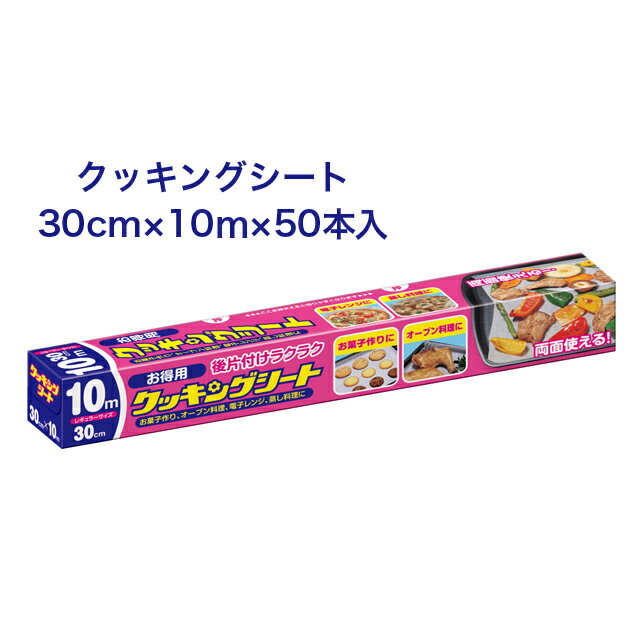 セール 期間限定 ポイント5倍 【法人・企業様限定販売】 ○お取寄せ商品 クッキングシート お得用R 30×10m ×50本入 送料無料 02027