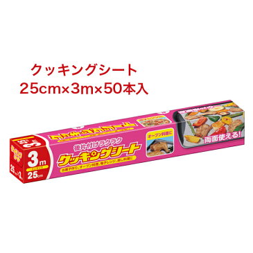 スーパーセール 割引【法人・企業様限定販売】○お取り寄せ商品 クッキングシート ミニ 25×3m ×50本入 送料無料 02028