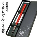 【ポイント5倍 期間限定】【個人様購入可能】● 華正工房 うるしけんこう箸 食洗機対応 五角 朱【C-41BOX】 送料無料 19002