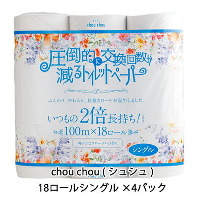 【個人様購入可能】● 泉製紙 chou chou ( シュシュ ) トイレットペーパー シングル 100m×18ロール×4袋 圧倒的に交換枚数が減るトイレットペーパー 送料無料 72573