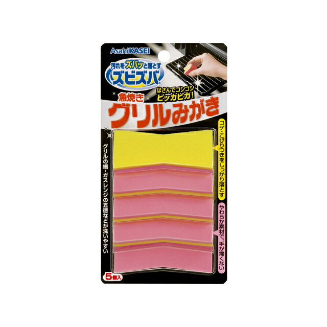 【法人・企業様限定販売】 ズビズバ 魚焼きグリルみがき5個入