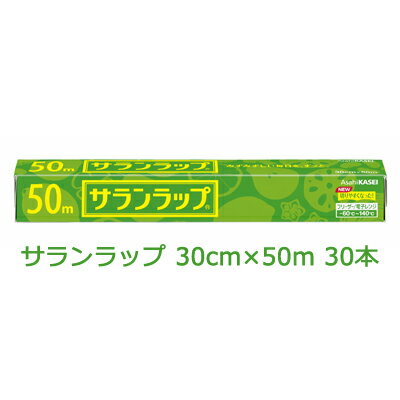 【法人・企業様限定販売】 旭化成 サランラップ 30cm×50m 30本入 まとめ買い 引越し 挨拶 ギフト 送料無料 02033