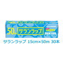 【ポイント5倍 期間限定】【法人・企業様限定販売】 旭化成 サランラップ 15cm×50m 30本入 まとめ買い 引越し 挨拶 ギフト 送料無料 02035