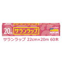 【ポイント5倍 期間限定】【法人・企業様限定販売】 旭化成 サランラップ 22cm×20m 60本入 まとめ買い 引越し 挨拶 ギフト 送料無料 02031