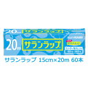 【ポイント5倍 期間限定】【法人・企業様限定販売】 旭化成 サランラップ 15cm×20m 60本入 まとめ買い 引越し 挨拶 ギフト 送料無料 02032
