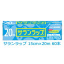 期間限定 ポイント5倍【法人・企業様限定販売】 旭化成 サランラップ 15cm×20m 60本入 まとめ買い 引越し 挨拶 ギフト 送料無料 02032