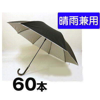 【ポイント5倍 期間限定】【個人様購入可能】●672 60cm 晴雨兼用ジャンプ傘 60本 送料無料 05098