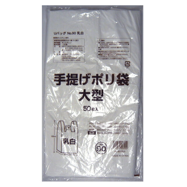 【個人様購入可能】●手提げ袋 ビニール袋 90号 (乳白) G-U90WN 50枚×10冊 送料無料 07223