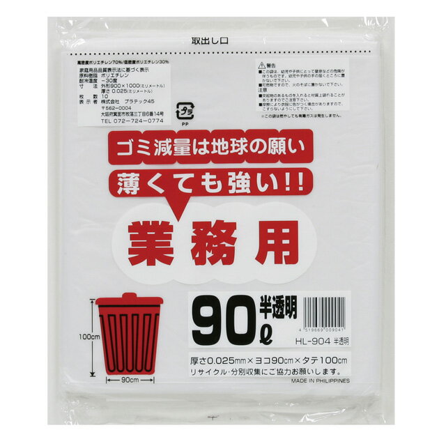 楽天 スーパーSALE期間 10%OFF 【個人様購入可能】●ポリ袋 ごみ袋 ビニール袋 90L (半透明) HL-904 厚 0.025mm 10枚×40冊 送料無料 07187