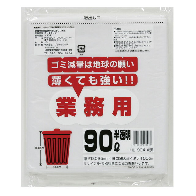 【個人様購入可能】●ポリ袋 ごみ袋 ビニール袋 90L (半透明) HL-904 厚 0.025mm 10枚×40冊 送料無料 07187