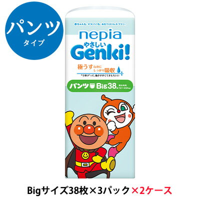 【法人・企業様限定販売】【 大特価 値下げ中 】 ネピア やさしい Genki！ゲンキ パンツ Bigサイズ (12～22kg) 38枚×3パック ×2ケース (228枚) 紙パンツ 紙おむつ 送料無料 00832