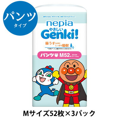 半額 超目玉 期間限定【個人様購入可能】 ネピア やさしい Genki！ゲンキ パンツ Mサイズ (6～12kg) 52枚×3パック (156枚) 紙パンツ 紙おむつ 送料無料 00810