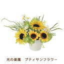 【個人様購入可能】●光の楽園 (918H30-98) プティ サンフラワー ひまわり 送料無料 94077