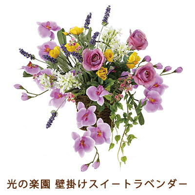 【個人様購入可能】●光の楽園 (752H100-100) 壁掛け スイート ラベンダー 送料無料 93741