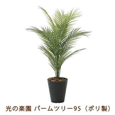 【個人様購入可能】●光の楽園 (2236A135-59) パームツリー 95 ( ポリ製 ) 送料無料 99487