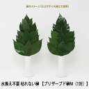 【個人様購入可能】●(郵送) 水換え不要 枯れない 榊 プリザーブド 榊 M(1対) サカキ さかき プリザーブド おさかき お榊 プリザーブド 榊 神棚 神具...
