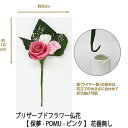 【ポイント5倍 期間限定】【個人様購入可能】● お花のみ 仏花 水換え不要 枯れない お供え花 プリザーブドフラワー 花器無しタイプ 【保夢-POMU-ピンク】...