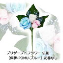 【ポイント5倍 期間限定】【個人様購入可能】● お花のみ 仏花 水換え不要 枯れない お供え花 プリザーブドフラワー 花器無しタイプ 【保夢-POMU - ブル...