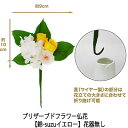 【ポイント5倍 期間限定】【個人様購入可能】●お花のみ 仏花 水換え不要 枯れない お供え花 プリザーブドフラワー 花器無しタイプ 【鈴-suzuイエロー】 [...