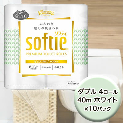  クリネックス ソフティ 4ロール ダブル 40m ホワイト ×10パック トイレットペーパー 送料無料 00261