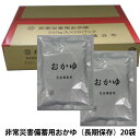 こちらの商品は「法人様」「企業様」のみお取り扱い可能の商品となります。大変恐れ入りますが、「法人様」「企業様」以外のご注文はキャンセルとなりますので、予めご了承いただけますようお願い申し上げます。「法人様」「企業様」は必ずご注文の際に「法人名」「企業名」をご記載ください。※北海道・沖縄県・離島配送不可こちらの商品「お取り寄せ商品」の為、出荷まで最短10営業日程度お日にちをいただいております。予めご了承くださいますようお願い申し上げます。非常災害備蓄用おかゆ非常災害時の避難民の方が誰でもおいしく、安心して食べられる事を目指して開発された製品です。お粥ならではとも言える食べやすさと水分の補給も同時に行えるため、正に非常食としてピッタリ。もちろん温めずにそのままでもおいしくお召し上がり頂けます。備蓄用としても安心の5年間の賞味期限で長期保存にもうってつけです（製品未開封時の場合）包装形態もレトルトパウチで持ち運びしやすく、またそのままでも温めることが出来ます。開封時には袋の状態でも食べることが出来るため非常時にも便利です。1ケース、20袋入りなので家族の非常食として、またご近所様やお友達と分けて頂く事も可能です。【名称】 非常災害備蓄用おかゆ【内容量】250g(1食分)【賞味期限】製造日より5年【原材料】米（国内産）、食塩【保存方法】常温保存可能【販売形態】1ケース、20袋入【賞味期限】 製造日より5年（出荷の時点で何か月か経過しております。予めご了承ください）※常温、未開封の場合【栄養成分】　1食(250g)当りの標準栄養成分　　　　　　　エネルギー：　86lcal　　　　　　　タンパク質：1.5g　　　　　　　脂質：0.2g　　　　　　　炭水化物：19.4g　　　　　　　食塩相当量:0.5g【JANコード】4560441560021 【製造者】大平食品加工株式会社〒252-1125　神奈川県綾瀬市吉岡東2-4-10※商品によってはお取り寄せになる為、出荷まで5日ほどかかる場合がございます。※パッケージについては、リニューアル等により、予告なく変更する場合がございます。※モニターにより、色の見え方が実際の商品と異なることがございます。※注文が集中した場合など、発送が遅れたり、在庫切れで販売できなくなる可能性がございます。防災用備蓄食料 防災 グッズレトルト おかゆ 非常食 保存食 備え 災害備蓄品 長期保