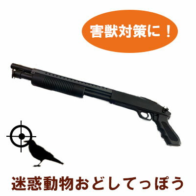 期間限定 割引 大特価【個人様購入可能】 ブリッジ23 迷惑動物おどしてっぽう 生産国：中国 セット内容：本体 1 BB弾補充器 1 銃身用清掃ポール 1 BB弾0.2g 100発 マガジン2個 送料無料 40951