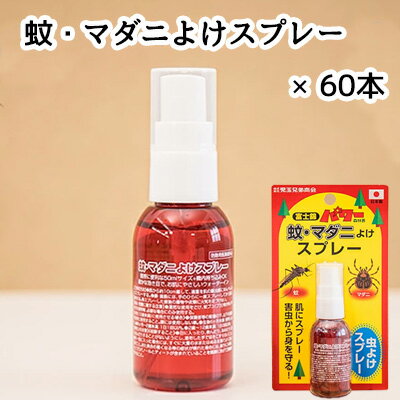 当店「企業専門店」と記載しておりますが、商品名に【個人様購入可能】と記載しております商品は「個人様」でもご購入いただけます。※北海道・沖縄県・離島配送不可【商品説明】1.肌にスプレーするだけで害虫から身を守れます。　有効成分ディートの効力により「蚊」や「マダニ」などを避け付けなくなります。　確かな効き目で、お肌にやさしいウォーターイン。2.山間部での森林作業や、農作業などのお仕事に威力を発揮いたします。　また山歩きや、キャンプなどのアウトドアにも最適です。3.携帯に便利なコンパクトサイズで、機内持ち込みもOKです。　持ち運びに非常に便利で荷物になりません。4.スプレータイプなので、エアゾールのような噴射剤は一切使用しておりません。　環境にもやさしく、コンパクトで無駄なく使用できます。--------------------------------------------------【成分・原材料】■ディート■イソプロパノール■精製水--------------------------------------------------【注意事項】■12歳未満のお子様に使用する場合は、保護者の指導監督のもと以下の回数を目安に使用して下さい。・6か月未満のお子様には使用禁止となります。・6か月以上〜2歳未満のお子様は、1日1回以内の使用。・2歳以上〜12歳未満のお子様は、1日3回以内の使用ご使用上の注意●必ずお読みください。●目に入ったり、飲んだり、舐めたり、吸い込んだりすることがないようにし、塗布がした手で目をこすらないでください。●万一、目に入った場合にはすぐに大量の水、またはぬるま湯でよく洗い流してください。●また、具合が悪くなる等の症状が現れた場合には、直ちに本剤にエタノールとディートが含まれていることを医師に告げて診療を受けてください。●定められた用法及び用量を厳守してください。●目や口の周囲や粘膜、傷口にはスプレーしないでください。●変色の恐れがあるので、腕時計等のプラスチック製品、ストッキングにはかけないこと。●使用中や使用後、肌にかぶれなどの異常が生じた場合は、使用を中止し医師と相談してください。●アルコール過敏症の方、特に肌の弱い方は使用を避けて下さい。【商品名】蚊・マダニよけスプレー　50ml【原産国】日本製【内容量】1本あたり50ml【JANコード】4971833015201【製造・販売元】株式会社　児玉兄弟商会