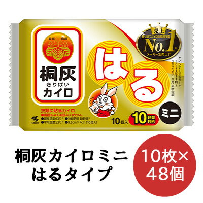 楽天 スーパーSALE期間 10%OFF 【法人・企業様限定販売】 小林製薬 桐灰 カイロ 貼る ミニサイズ 10枚×48袋 使いすてカイロ 送料無料 0607...