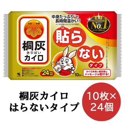 【法人・企業様限定販売】 小林製薬 桐灰 カイロ 貼らないタイプ 10枚×24袋 使いすてカイロ 送料無料 06072