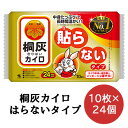 SALE 期間限定 ポイント5倍【法人・企業様限定販売】 小林製薬 桐灰 カイロ 貼らないタイプ 10枚×24袋 使いすてカイロ 送料無料 06072