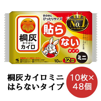 楽天 スーパーSALE期間 10%OFF 【法人・企業様限定販売】 小林製薬 桐灰 カイロ 貼らないタイプ ミニサイズ 10枚×48袋 使いすてカイロ 送料無料...