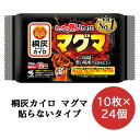 SALE 期間限定 ポイント5倍【法人・企業様限定販売】 小林製薬 桐灰 カイロ マグマ 貼らないタイプ 10枚×24袋 使いすてカイロ 送料無料 06086