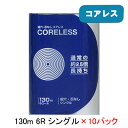 【法人・企業様限定販売】コアレス トイレットペーパー シングル 130m 6ロール ×10パック 送料無料 00616