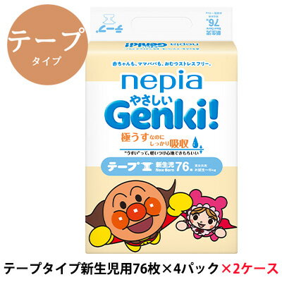 【法人・企業様限定販売】【 大特価 値下げ中 】 ネピア やさしい Genki! テープ 新生児用 (お誕生～5kg) 76枚 ×4パック ×2ケース (608枚) 紙パンツ 紙おむつ 送料無料 00827