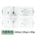 【ポイント5倍 期間限定 】【法人・企業様限定販売】 ネピア 鼻セレブ 洗顔専用 フェイスタオル 120組(240枚) 30パック 使いきりシート フレッシュパルプ100% 送料無料 00083