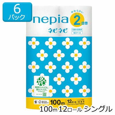 こちらの商品は、ご注文いただいてからメーカー取り寄せとなりますので、商品出荷まで5日ほどかかります。 ※北海道・沖縄県・離島配送不可こちらの商品は「法人様」「企業様」のみお取り扱い可能の商品となります。大変恐れ入りますが、「法人様」「企業様」以外のご注文はキャンセルとなりますので、予めご了承いただけますようお願い申し上げます。「法人様」「企業様」は必ずご注文の際に「法人名」「企業名」をご記載ください。 肌にやさしい品質はもちろん、トイレをより快適な空間にするネピアのトイレットロール。 ・ふんわり、やわらかい肌ざわり ・吸水性にも優れているので、温水洗浄後の拭き取りにも最適 ・フレッシュパルプ100% ・FSC認証紙を採用 ・取っ手は持ちやすい1つ穴 ・バイオマスインキ、バイオマスフィルムを採用 【商品仕様】シングル 100m巻 無香料 【ケース入数】6パック 【単品サイズ(幅)×(高)×(奥)／製品重量】 229mm×332mm×225mm ／ 2490g 【ケースサイズ(幅)×(高)×(奥)／重量】 688mm×347mm×456mm ／ 15.8kg 【JANコード】4901121209920 ※1 モニターにより、色の見え方が実際の商品と異なることがございます。 ※2 注文が集中した場合など、発送が遅れたり、在庫切れで販売できなくなる可能性がございます。 ※3 パッケージについては、リニューアル等により予告なく変更になる場合がございます。 フレッシュパルプ100% 大容量 トイレットロール 省スペース収納 取り換え手間軽減 お手頃 まとめ買い ケース販売