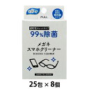 マラソン 期間限定 ポイント2倍【個人様購入可能】●昭和紙工　ラクリーナー 99%除菌メガネスマホクリーナー25包 ×8個 送料無料 04041