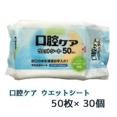 【個人様購入可能】● 昭和紙工 口腔ケア ウエットシート 50枚 ×30個 やわらかシート 送料無料 77350 1