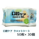 期間限定 ポイント5倍【個人様購入可能】● 昭和紙工 口腔ケア ウエットシート 50枚 ×30個 やわらかシート 送料無料 77350