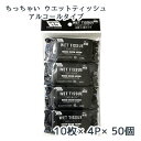 【個人様購入可能】● 昭和紙工 99.9% 除菌 ちっちゃい ウエットティッシュ 10枚×4P ×50個 アルコールタイプ WET TISSUE 送料無料 77353