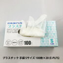 【ポイント5倍 期間限定】【個人様購入可能】●プラテック45 ECOLOGY'S PRO プラスチック 手袋 Sサイズ 100枚 ×20入り (E-PLFS) ...