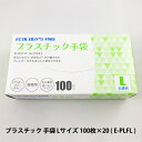 【ポイント5倍 期間限定】【個人様購入可能】●プラテック45 ECOLOGY'S PRO プラスチック 手袋 Lサイズ 100枚 ×20入り ( E-PLFL ...