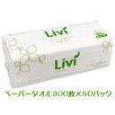 【ポイント5倍 期間限定 】【法人・企業限定販売】● リビィ エブリディ ペーパータオル ミニ 300枚 50パック (160*220mm) 送料無料 70105
