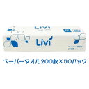 【ポイント5倍 期間限定 】【法人・企業限定販売】● リビィ エッセンシャル ペーパータオル ミニ 200枚 50パック (160*220mm) 送料無料 70106