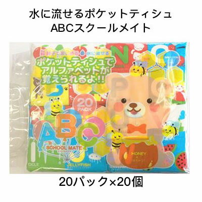 【個人様購入可能】●和光製紙 水に流せる 子供用ポケットティシュ ABC スクールメイト 16枚(8組)×20パック ×20個 送料無料 61151