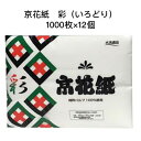 【ポイント5倍 期間限定 】【個人様購入可能】●和光製紙 京花紙 彩 チリ紙 水に流せる 1000枚 ×12個 防災備蓄品 ペットのフン取り 送料無料 01321