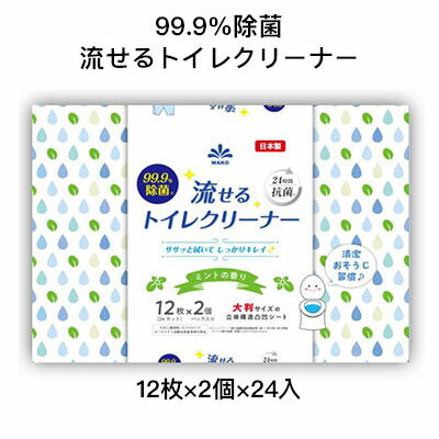 期間限定 割引 大特価【個人様購入可能】●和光製紙 99.9%除菌 水に流せるトイレクリーナー 大判サイズ 12枚×2個パック ×24入 ミントの..